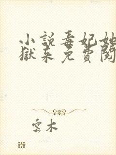 小说毒妃她从地狱来免费阅读