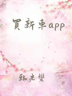 买新车app