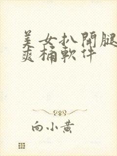 美女扒开腿男人爽桶软件