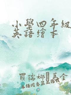 小学四年级上册英语绘本