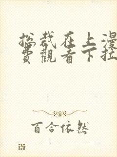 总裁在上漫画免费观看下拉式六漫画