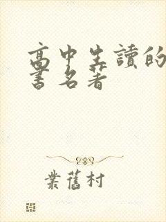 高中生读的课外书名著