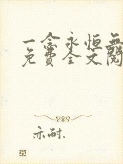 一念永恒无弹窗免费全文阅读