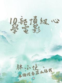 10部顶级心理学电影