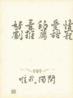 好看的爱情连续剧推荐甜宠