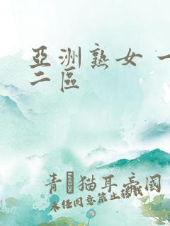 亚洲熟女 一区二区