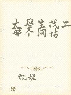 大学生找工作去哪个网站