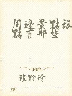 周边景点旅游景点有哪些