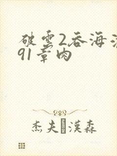 破云2吞海淮上91章肉