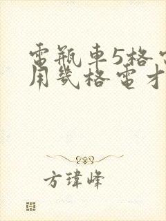 电瓶车5格电,用几格电才充电