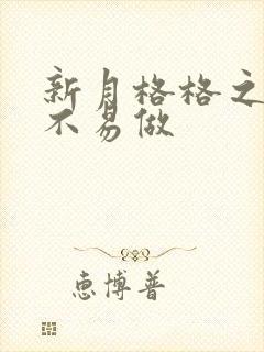 新月格格之小三不易做