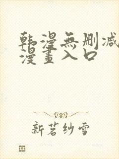 韩漫无删减免费漫画入口