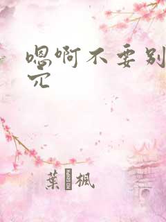 嗯啊不要别舔花穴