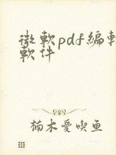 微软pdf编辑软件