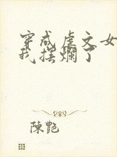 穿成虐文女主后我摆烂了