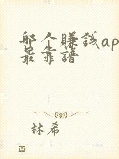 哪个赚钱app最靠谱