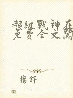超级战神在都市免费全文阅读