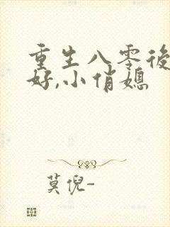 重生八零后:你好,小俏媳