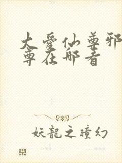 大爱仙尊邪银魔尊在哪看