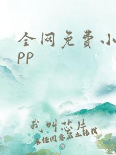 全网免费小说app