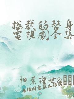 总裁的替身前妻电视剧全集免费观看