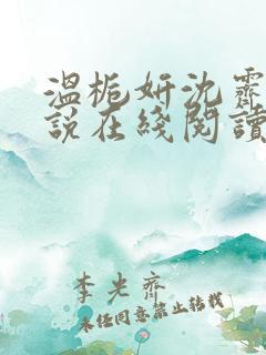 温栀妍沈霁寒小说在线阅读