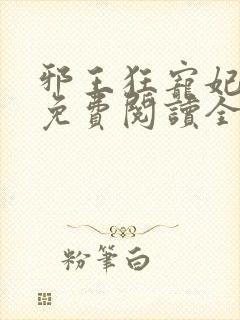 邪王狂宠妃全文免费阅读全文