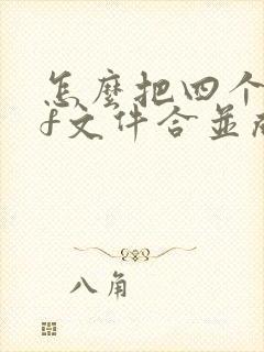 怎么把四个pdf文件合并成一个