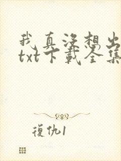 我真没想出名啊txt下载全集