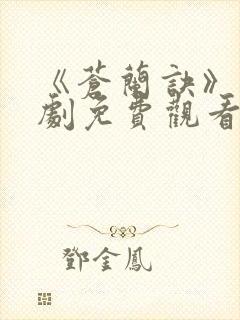 《苍兰诀》电视剧免费观看完整版