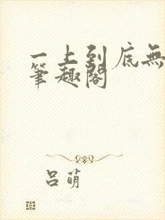 一上到底无删减笔趣阁