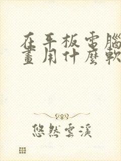 在平板电脑上画画用什么软件