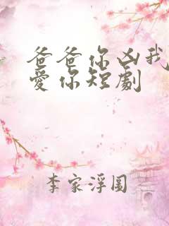 爸爸你凶我我也爱你短剧