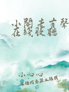 小阁老有声小说在线收听