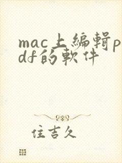 mac上编辑pdf的软件