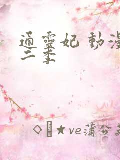 通灵妃 动漫第二季