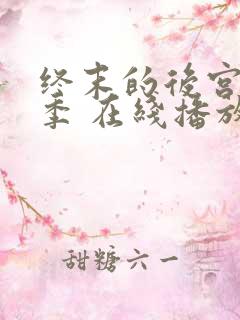 终末的后宫第二季 在线播放