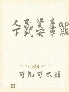 人民资产app下载安卓版安装