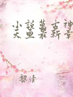 小说万古神帝飞天鱼最新章节列表最