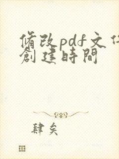 修改pdf文件创建时间