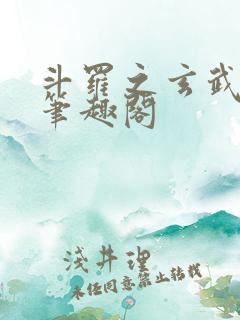 斗罗之玄武月神笔趣阁