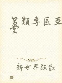 另类专区亚洲天堂