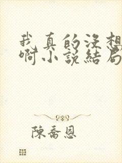 我真的没想重生啊小说结局