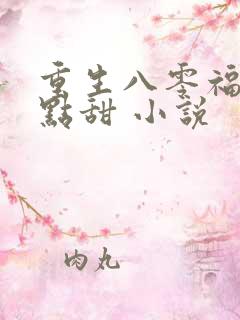 重生八零福妻有点甜 小说