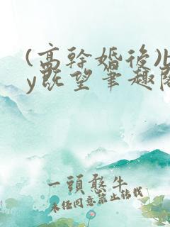 (高干婚后)by既望笔趣阁