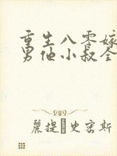 重生八零嫁给渣男他小叔全文免费阅读