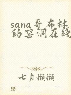 sana哥布林的窑洞在线观看动漫