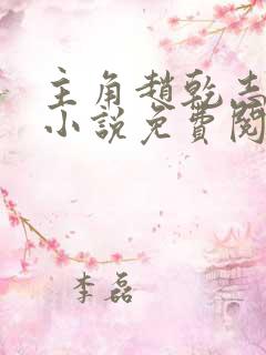 主角赵乾志穿越小说免费阅读全文