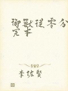 御兽从零分开始完本