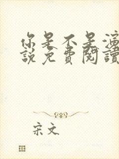 你是不是演我小说免费阅读